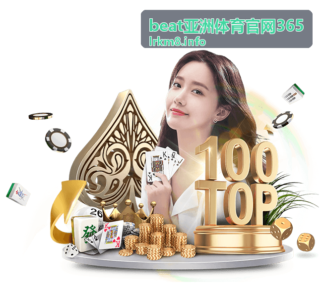 beat亚洲体育官网365 平台使用指南